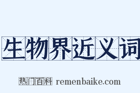 生物界近义词是什么意思的图片